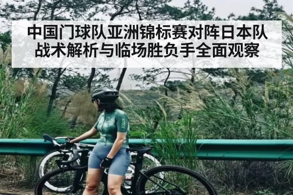 中国门球队亚洲锦标赛对阵日本队战术解析与临场胜负手全面观察